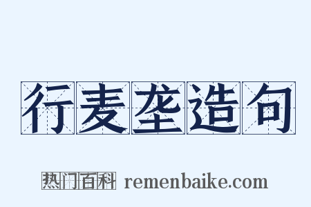 行麦垄造句是什么意思的图片
